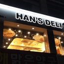 한스델리(동해점) 네이버블로그