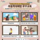 [서울시육아종합지원센터]【부모교육(아동학대예방교육)】 '우리아이 학대로부터 안녕지키기' 안내 이미지