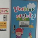 킨더하바어린이집 이미지