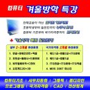 [군포컴퓨터학원 산본컴퓨터학원] 방학특강 할인안내 이미지