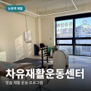 더원행동재활센터 | [논현역 재활] 차유재활운동센터 20년 경력 대표원장님의 1:1 맞춤 케어 통증 관리 후기