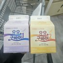 드림2 | 아이쿱자연드림 요요굿바이 1,2 후기