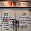 일등보건안마원 이미지