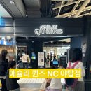 애슐리퀸즈 NC야탑점 어린이날 내돈내산 방문 후기, 메뉴, 가격,대기 예약