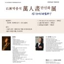 석주 박종석초대전 만인화전 "산자여 따르라"에서ᆢ 조우상팬플룻/팬타곤