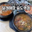 비류대로 | 송도해장국 달래해장 송도역점 점심식사로 소고기해장국과 달래내장탕 후기