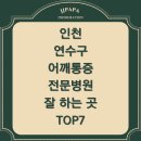 인천 연수구 어깨통증 전문병원/잘하는 곳/정형외과/마취통증의학과/ TOP7