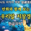 만화와 함께 보는 지장보살본원경(유튜브) 이미지