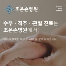 조은손병원 이미지