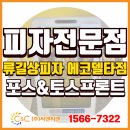 류길상피자(정관신도시점) | [(주)씨앤씨밴 설치사례] 부산 강동동 '류길상피자 에코델타점'에 토스포스프로그램 &amp; 토스프론트
