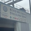 경주자동차유리 | [경주] 폭스바겐 더비틀 수리"그린자동차 재활산업 폐차장"아우디 폭스바겐 전문수리