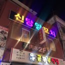 신당양꼬치 - 19936 | 서울 신당 중국음식 양꼬치 파는 신당양꼬치 내돈내산 솔직 후기