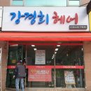 강경희헤어