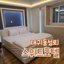 대구 중구 동성로 가성비 호텔 스위트호텔 스위트룸 후기