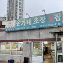 갈매기초장횟집