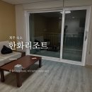봉개프라자CC | 한화리조트 제주 디럭스룸 후기 가족여행 숲뷰 가성비 추천