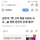 김민석 "尹, 2차 계엄 100% 시도…술 취한 운전자 손에 탱크" 이미지