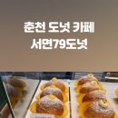 서면79도넛