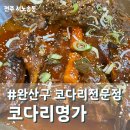 코다리명가 전주본점 네이버블로그