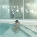 경주 서은재풀빌라 숙박후기 A동 온수풀빌라
