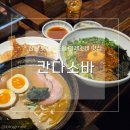 [잠실]롯데월드몰 맛집 &lt;칸다소바&gt;웨이팅 후기_라멘 마제소바 맛집 추천