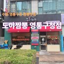 영통구청 | [도야짬뽕 영통구청점] 영통구청 맛집 / 수원 해물짬뽕 맛집 후기