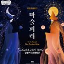 국립오페라단 <마술피리> 이미지