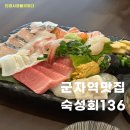 숙성회136 이미지