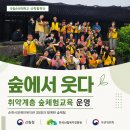 국립안동대학교산학협력단 | 국립순천대학교 산학협력단 취약계층 숲 체험 교육 '숲에서 웃다' 운영 후기