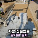 광명믿음카센타 | 카센터 차량 경사로 공사 도로점용허가 방법