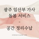 삶이 아름다운 정리수납 | 광주공간정리 광주임산부가사 돌봄 서비스로 정리수납 받았어요