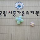 시흥가온유치원 이미지