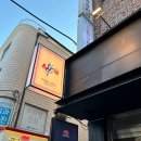 바다의향기 | 압구정로데오 이자카야 | 바다의 향기가 느껴지는 곳, 사카바 온도