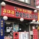 김대감참숯화로구이