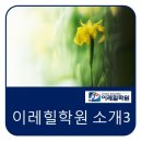 이레힐학원