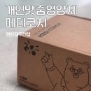 아주메디약국 | 개인 맞춤영양제메디코치 사용 후기