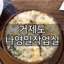 (주)클리어존 | 거제도 맛집 나영밀작업실 혼밥 후기｜노키즈존 감성 파스타 맛집 (주차·영업시간 정리)
