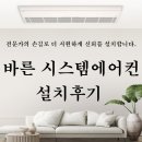 바른시스템 | 김해 삼계동 푸르지오 아파트 311동 LG 시스템에어컨 설치