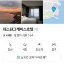 왕언니튀김집 | 그레이스호텔 (Western grace hotel) 내돈내산 후기(인스파이어LED쇼, 영종왕언니육칼밥, 자연도소금빵)