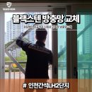 우리종합부식 | 인천간석LH2단지 블랙스텐 방충망 교체｜부식되고 찢어진 알루미늄망 교체한 인천 방충망 교체 후기