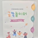 종로노인종합복지관 무악센터 | 지역문화플랫폼 ‘금쪽놀이터’ 우리동네 돌봄정보 책자 제작 후기