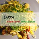 락사(LAXXA)