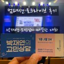 에스윗 | 2026 컴패션 토크라이브 <박재연의 고민상담> 후기