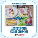 도서관 미술 수업 | [원주 단계동 유아미술] 그림 좋아하는 5살의 관찰수업🎨