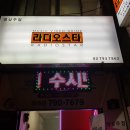 스타노래주점 - 무안군 무안중앙로 17 | 스타노래주점