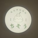 치소우 다이닝 이미지