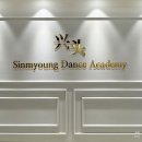 신명무용학원
