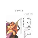 플라톤의 파이드로스, 동서양 고전, 이기이원론, 동서양의 광기 -＞전편(全篇) -＞[글:송하(松河) 이양임]-다음 카페 오두막집( http://cafe.daum.net/yangim8522) 이미지