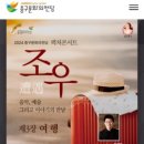 렉처콘서트 ’조우’-제3장 여행 이미지