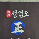 청라 정 검도관 이미지